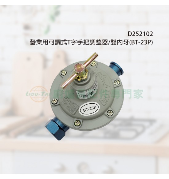 營業用可調式T字手把調整器/雙內牙(BT-23P)-訂製品